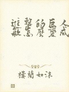 进击的巨人阿尔敏怎么变成巨人的