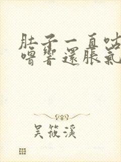 肚子一直咕噜咕噜响还胀气封面