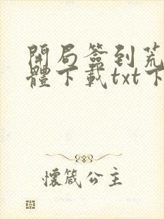 开局签到荒古圣体下载txt下