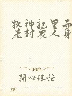 牧神记里面的残老村众人身份