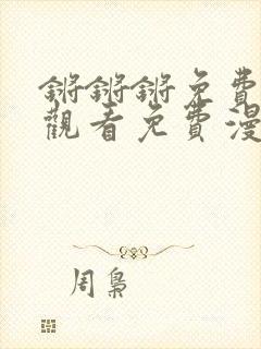 锵锵锵免费完整观看免费漫画