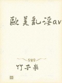 欧美乱淫av封面