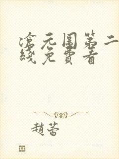 沧元图第二季在线免费看封面