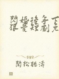 闪婚后年下总裁狠爱短剧免费观看
