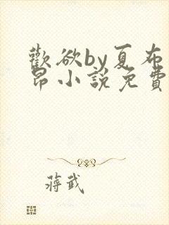 欢欲by夏布多昂小说免费阅读笔趣阁封面