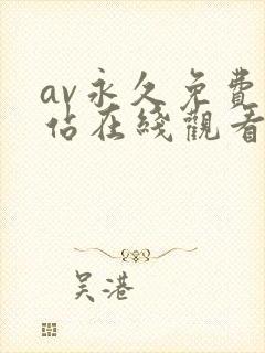 av永久免费网站在线观看网站