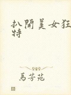 扒开美女狂揉推特