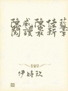 陈威陈佳蓝全文阅读最新章节