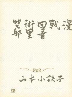 咒术回战漫画从哪里看