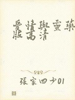 爱情与灵药完整版高清封面