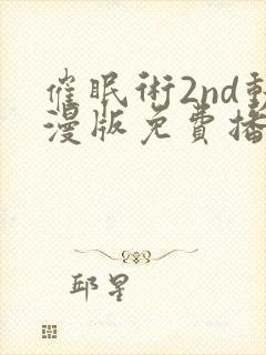 催眠术2nd动漫版免费播放