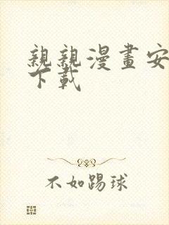 亲亲漫画安卓版下载