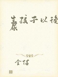 生孩子以后会漏尿