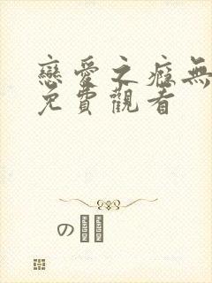 恋爱之瘾无删减免费观看