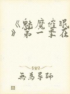 《魅魔催眠学园》第一季在线观看