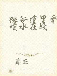 桃谷绘里香高潮喷水在线