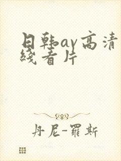 日韩av高清在线看片封面