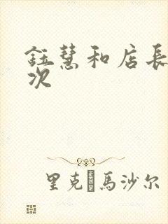 钰慧和店长第二次