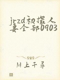 jrzd初撮人妻全部0903封面