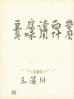 豆腐渣白带有腥臭味用什么药