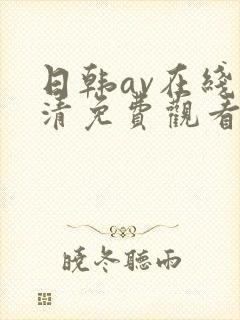 日韩av在线高清免费观看