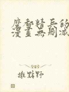 魔都精兵的奴隶漫画无删减版封面