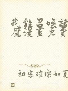 我能召唤诸天神魔漫画免费下拉式