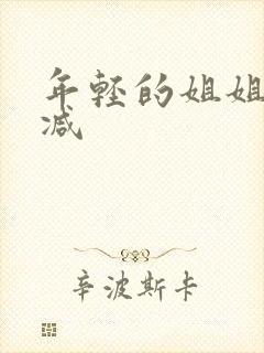 年轻的姐姐无删减