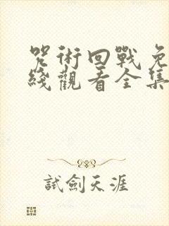 咒术回战免费在线观看全集