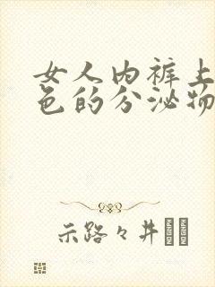 女人内裤上有黄色的分泌物,有腥臭味