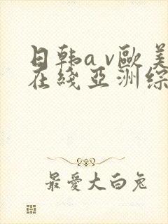 日韩a v欧美在线亚洲综合封面