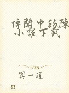 传闻中的陈芊芊 小说下载