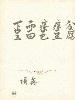 下面瘙痒分泌物呈白色豆腐渣状怎么办