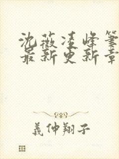 沈薇凌峰笔趣阁最新更新章节列表