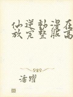 仙逆动漫在线播放完整版高清123集