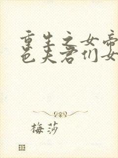 重生之女帝的绝色夫君们女尊