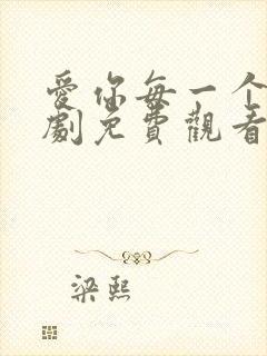 爱你每一个我泰剧免费观看全集封面