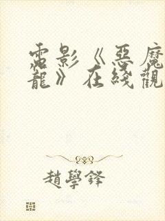 电影《恶魔的牢笼》在线观看免费版封面