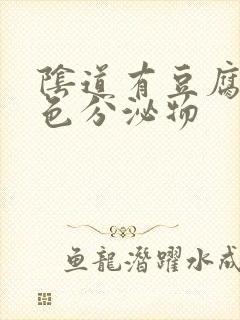 阴道有豆腐渣黄色分泌物