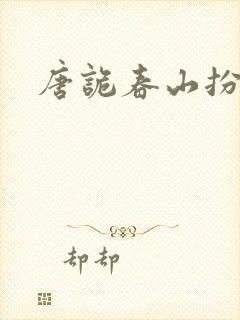 唐诡春山扮演者