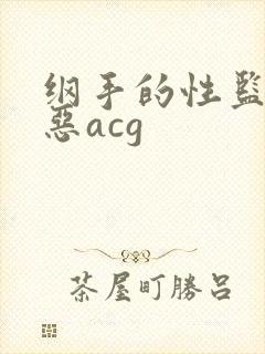 纲手的性监狱邪恶acg封面