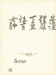 女性下体瘙痒红肿有豆腐渣是什么原因