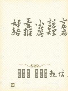 好看小说言情完结推荐短篇