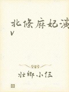 北条麻妃演的av