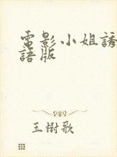 电影小姐诱心粤语版