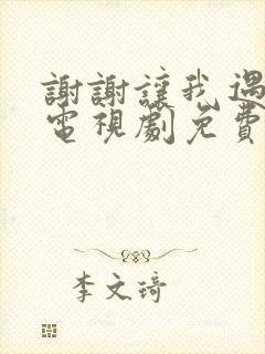 谢谢让我遇见你电视剧免费观看全集封面