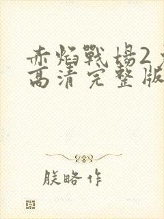 赤焰战场2免费高清完整版在线观看