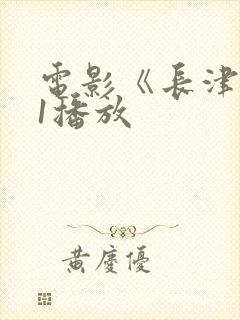 电影《长津湖》1播放