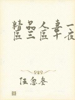 精品人妻一区二区三区午夜