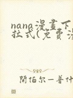 nana漫画下拉式(免费漫画)